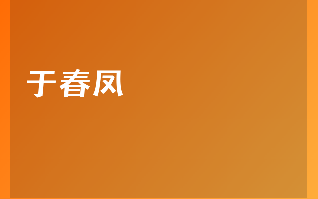 于春凤