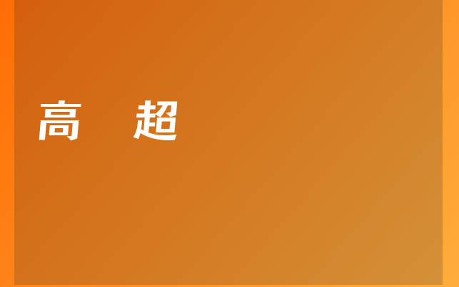 高 超