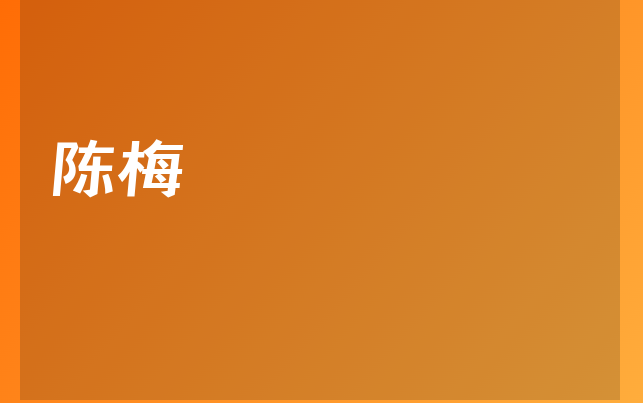 陈梅