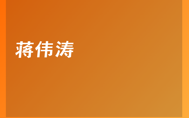 蒋伟涛