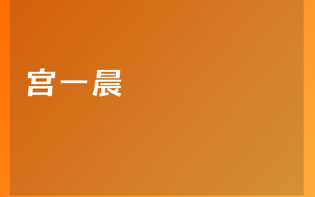 宫一晨