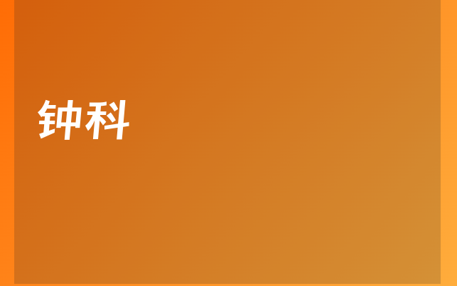 钟科