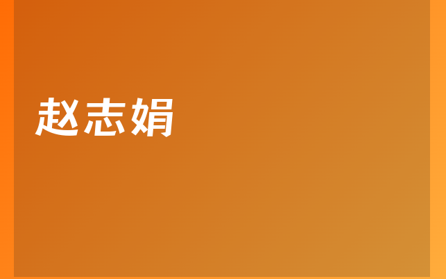 赵志娟