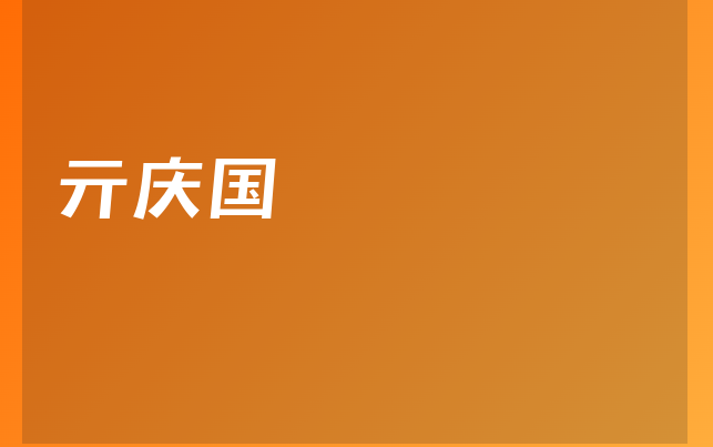 亓庆国