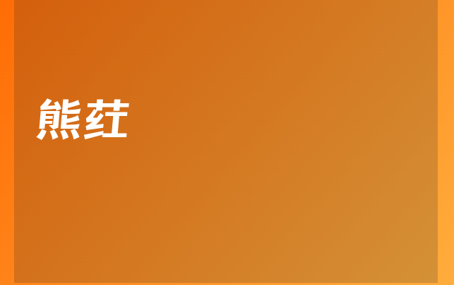 熊荭