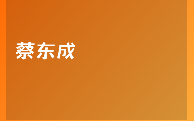 蔡东成