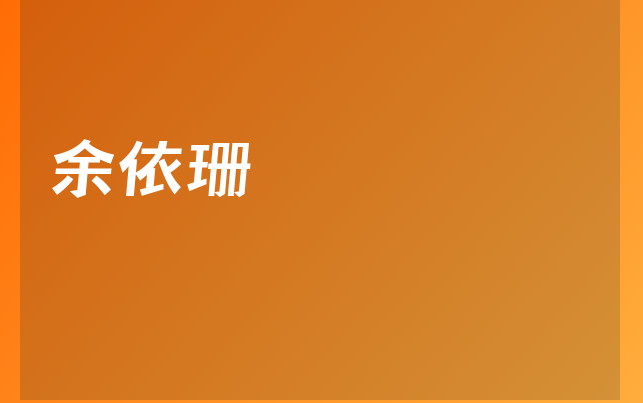 余依珊