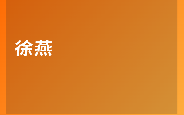 徐燕