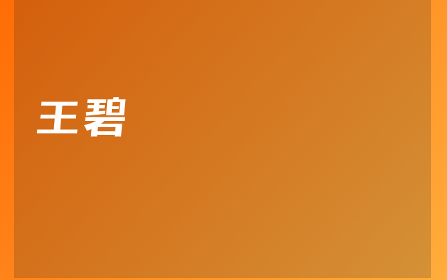 王碧