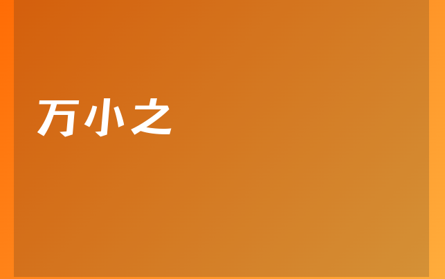 万小之