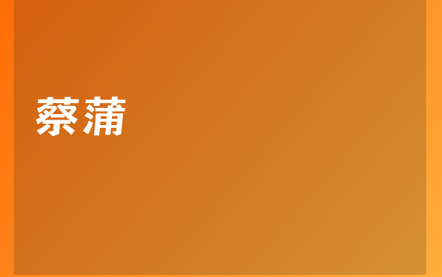蔡蒲