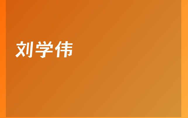 刘学伟