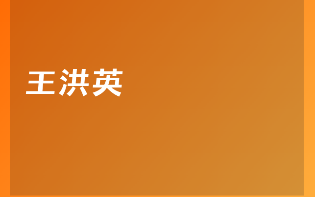 王洪英