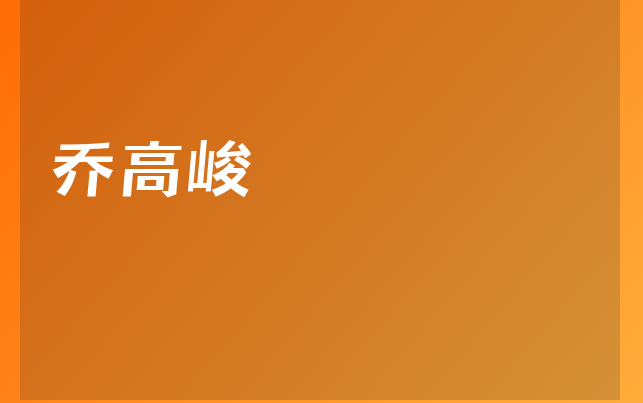 乔高峻