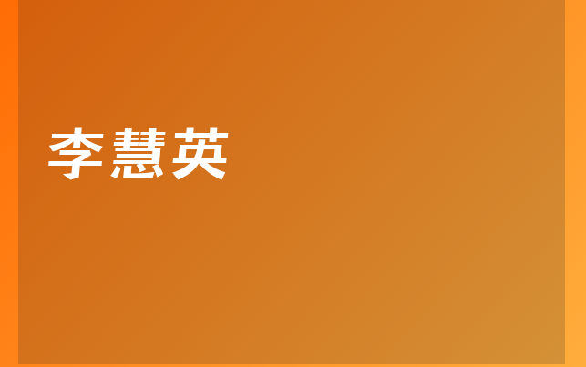 李慧英