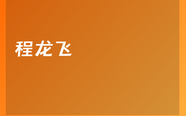 程龙飞