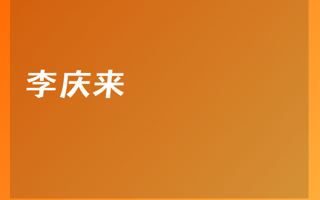 李庆来