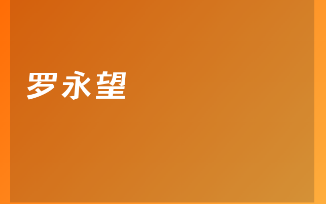 罗永望