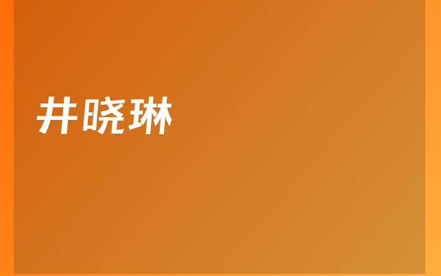 井晓琳