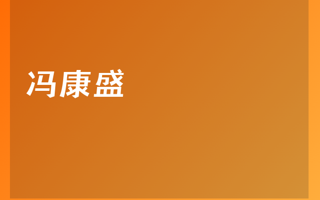 冯康盛