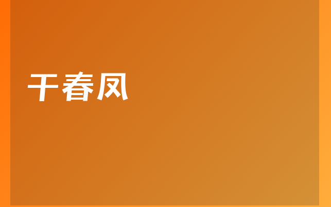 干春凤