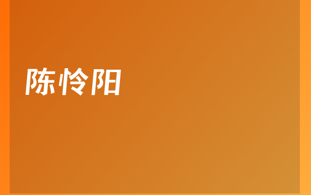 陈怜阳