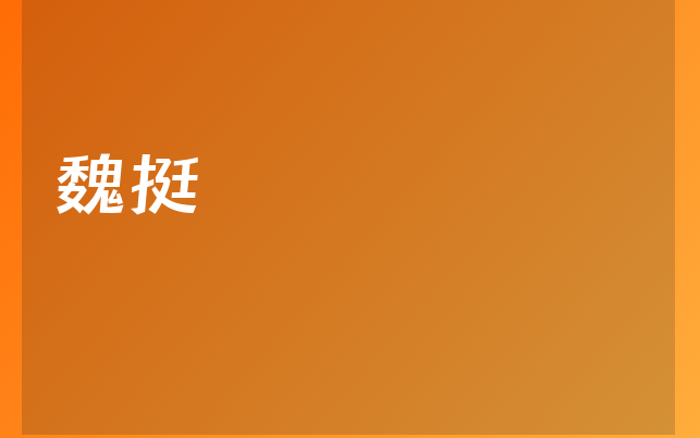 魏挺