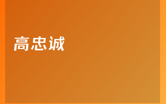 高忠诚