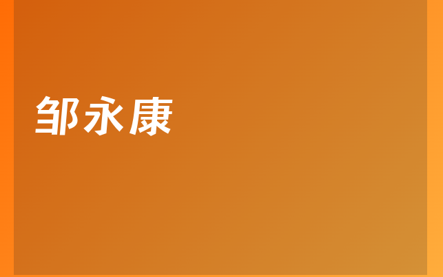 邹永康