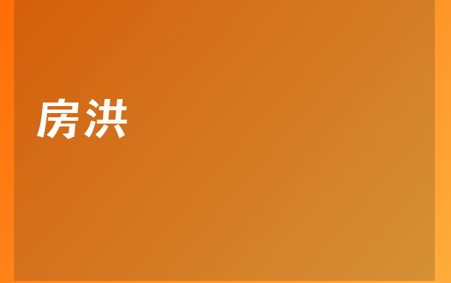 房洪