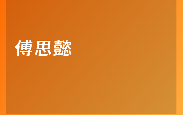 傅思懿