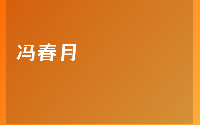 冯春月