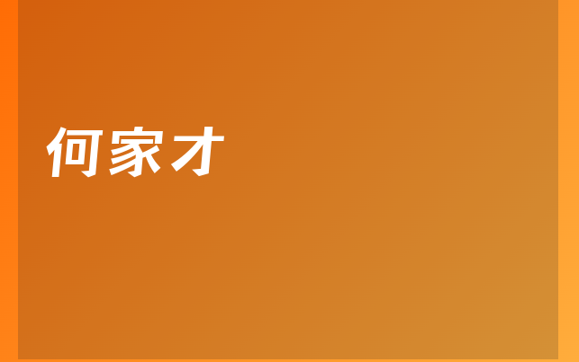 何家才