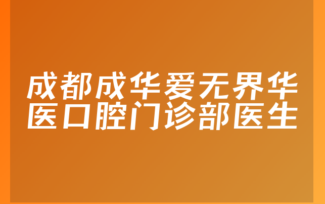 成都成华爱无界华医口腔门诊部医生