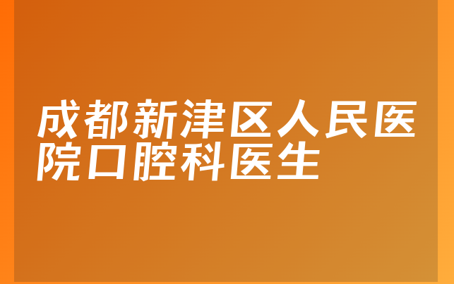 成都新津区人民医院口腔科医生