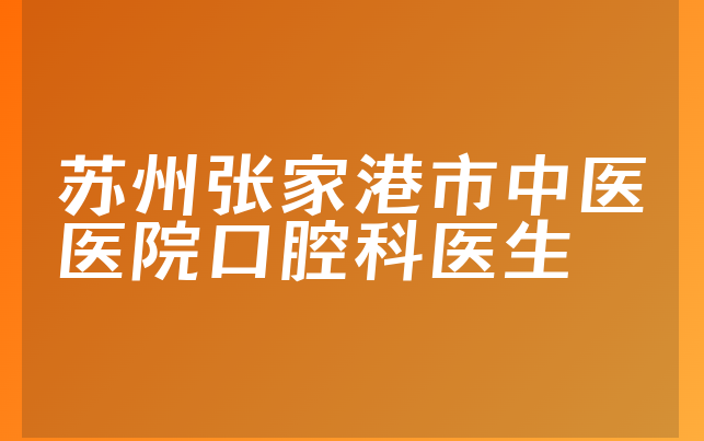 苏州张家港市中医医院口腔科医生
