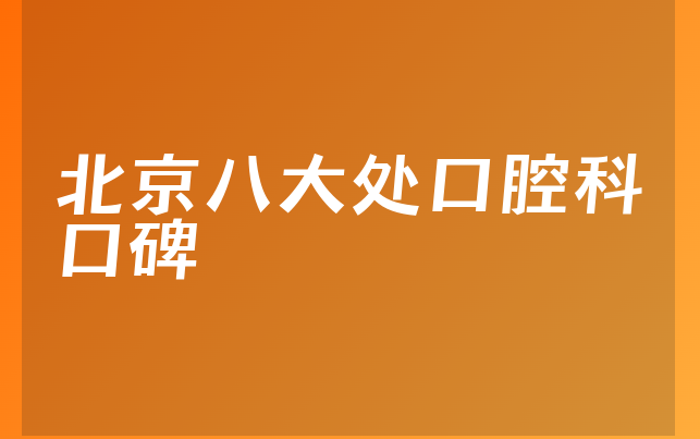 北京八大处口腔科口碑