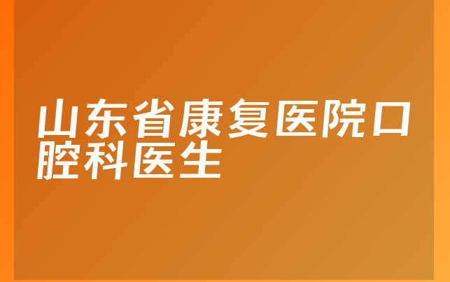 山东省康复医院口腔科医生