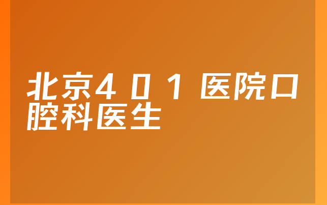 北京401医院口腔科医生