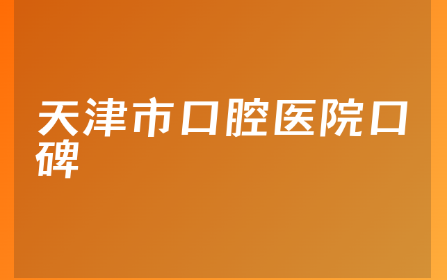 天津市口腔医院口碑