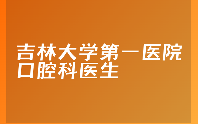 吉林大学第一医院口腔科医生