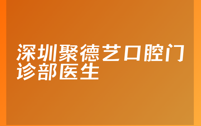 深圳聚德艺口腔门诊部医生