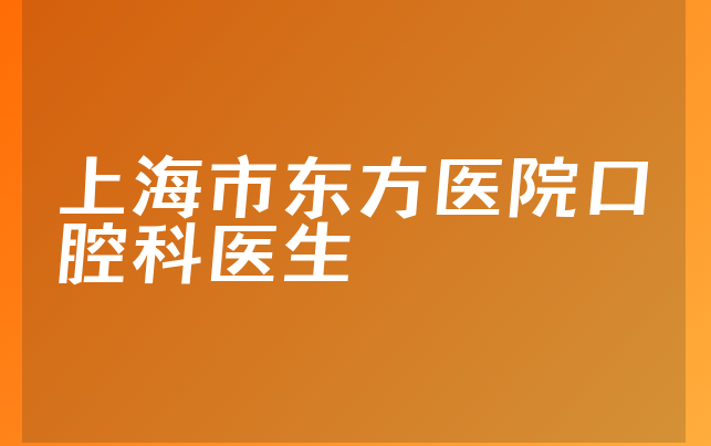 上海市东方医院口腔科医生