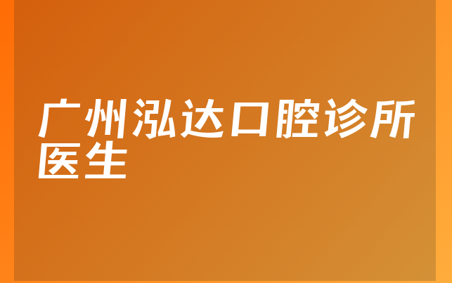 广州泓达口腔诊所医生