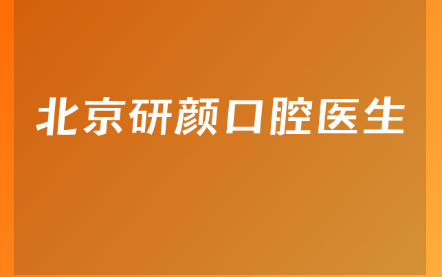 北京研颜口腔医生