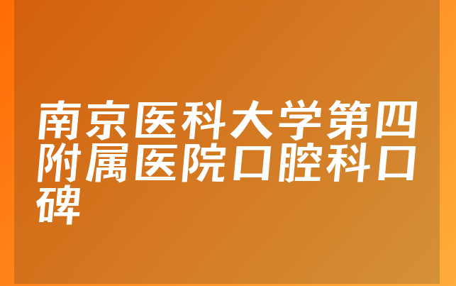 南京医科大学第四附属医院口腔科口碑