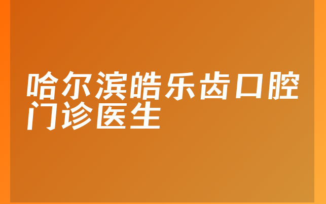 哈尔滨皓乐齿口腔门诊医生