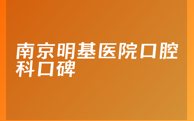 南京明基医院口腔科口碑