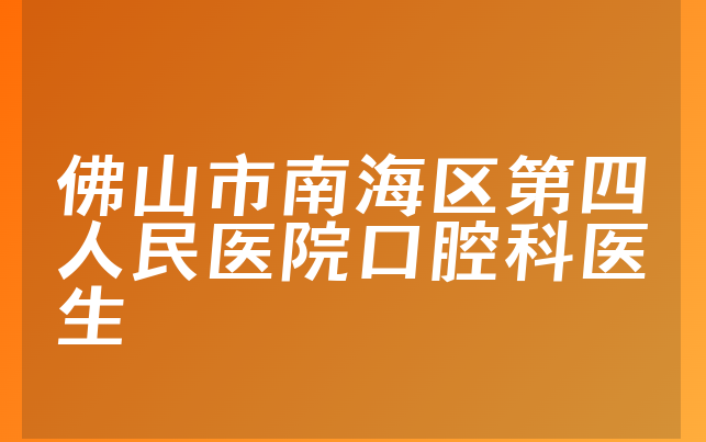 佛山市南海区第四人民医院口腔科医生