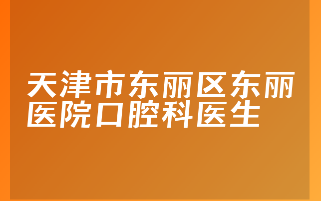 天津市东丽区东丽医院口腔科医生